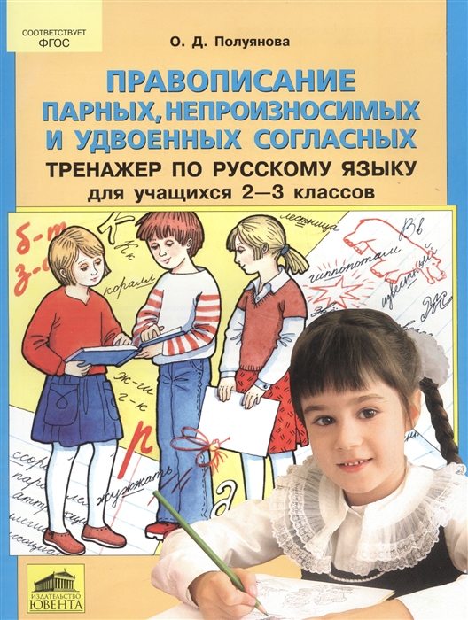 Правописание парных непроизносимых и удвоенных согласных Тренажер по русскому языку для учащихся 2-3 классов
Правописание парных непроизносимых и удвоенных согласных Тренажер по русскому языку для учащихся 2-3 классов