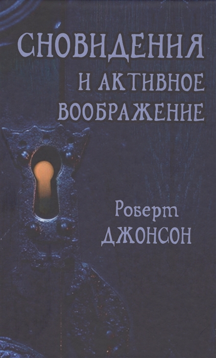 Сновидения и активное воображение Анализ и использование в терапевтической практике и в процессе личностного роста
Сновидения и активное воображение Анализ и использование в терапевтической практике и в процессе личностного роста