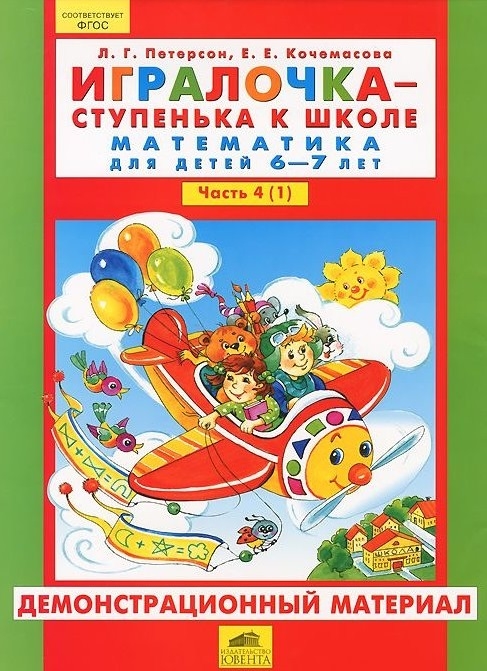 Игралочка - ступенька к школе Математика для детей 6-7 лет Часть 4 1 Демонстративный материал
Игралочка - ступенька к школе Математика для детей 6-7 лет Часть 4 1 Демонстративный материал