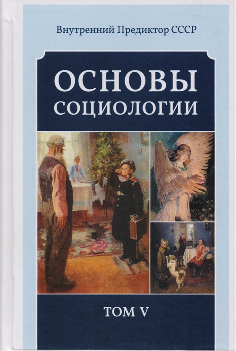 Основы социологии Постановочные материалы учебного курса Том V Часть 4 Человечность и путь к ней Книга 2
Основы социологии Постановочные материалы учебного курса Том V Часть 4 Человечность и путь к ней Книга 2