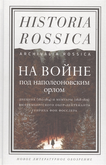 На войне под наполеоновским орлом Дневник 1812-1814 и мемуары 1828-1829 вюртембергского обер-лейтенанта Генриха фон Фосслера
На войне под наполеоновским орлом Дневник 1812-1814 и мемуары 1828-1829 вюртембергского обер-лейтенанта Генриха фон Фосслера