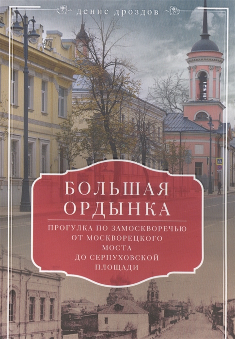 Большая Ордынка Прогулка по Замоскворечью от Москворецкого моста до Серпуховской площади
Большая Ордынка Прогулка по Замоскворечью от Москворецкого моста до Серпуховской площади