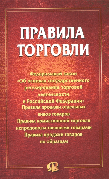 Правила торговли Федеральный закон Об основах государственного регулирования торговой деятельности в Российской Федерации
Правила торговли Федеральный закон Об основах государственного регулирования торговой деятельности в Российской Федерации