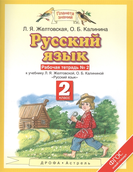 Русский язык Рабочая тетрадь 2 2 класс К учебнику Л Я Желтовской О Б Калининой Русский язык
Русский язык Рабочая тетрадь 2 2 класс К учебнику Л Я Желтовской О Б Калининой Русский язык