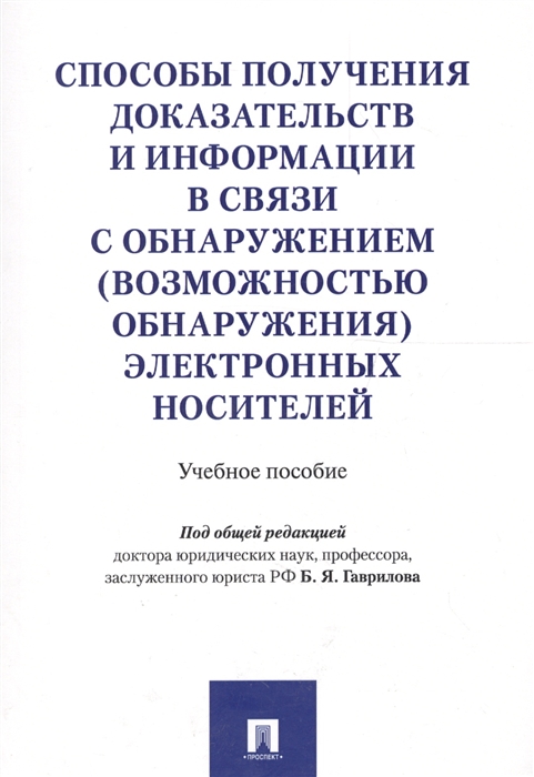 Способы получения доказательств и информации в связи с обнаружением возможностью обнаружения электронных носителей Учебное пособие 
Способы получения доказательств и информации в связи с обнаружением возможностью обнаружения электронных носителей Учебное пособие