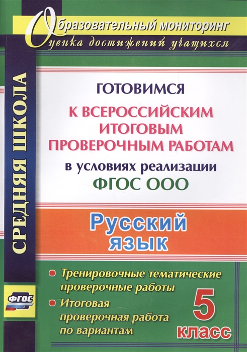 Русский язык 5 класс Готовимся к Всероссийским итоговым проверочным работам в условиях реализации ФГОС ООО Тренировочные тематические проверочные работы Итоговая проверочная работа по вариантам
Русский язык 5 класс Готовимся к Всероссийским итоговым проверочным работам в условиях реализации ФГОС ООО Тренировочные тематические проверочные работы Итоговая проверочная работа по вариантам
