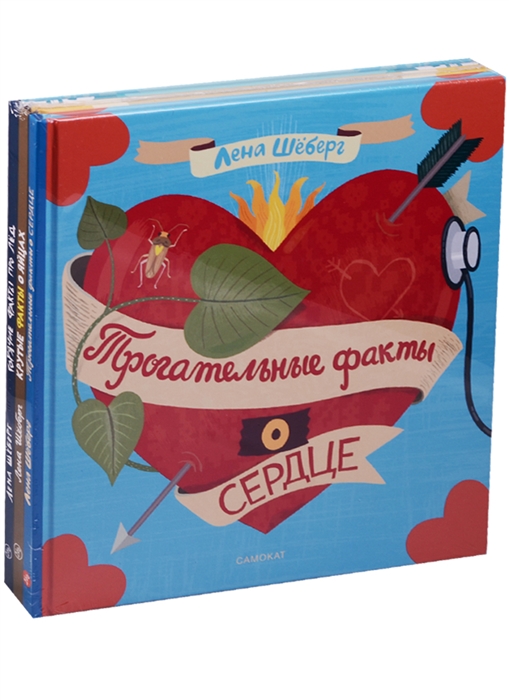 Трогательные факты о сердце Крутые факты о яйцах Горячие факты про лед комплект из 3 книг
Трогательные факты о сердце Крутые факты о яйцах Горячие факты про лед комплект из 3 книг