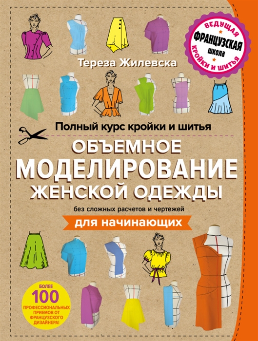 Полный курс кройки и шитья Объемное моделирование женской одежды без сложных расчетов и чертежей для начинающих
Полный курс кройки и шитья Объемное моделирование женской одежды без сложных расчетов и чертежей для начинающих