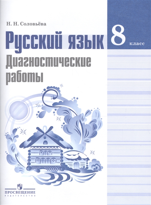 Русский язык 8 класс Диагностические работы Учебное пособие для общеобразовательных организаций
Русский язык 8 класс Диагностические работы Учебное пособие для общеобразовательных организаций