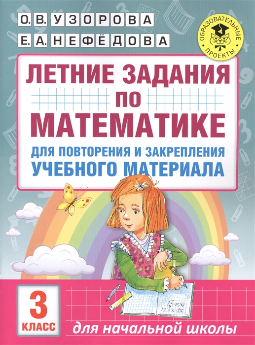 Летние задания по математике для повторения и закрепления учебного материала 3 класс
Летние задания по математике для повторения и закрепления учебного материала 3 класс