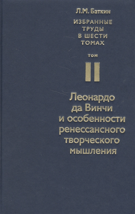Избранные труды в шести томах Том II Леонардо да Винчи и особенности ренессансного творческого мышления
Избранные труды в шести томах Том II Леонардо да Винчи и особенности ренессансного творческого мышления