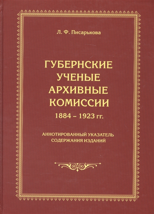 Губернские ученые архивные комиссии 1884-1923 гг Аннотированный указатель содержания изданий
Губернские ученые архивные комиссии 1884-1923 гг Аннотированный указатель содержания изданий