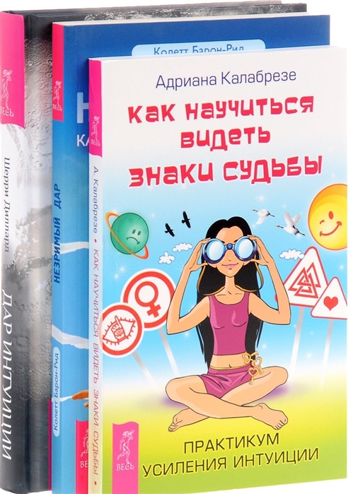 Дар интуиции Незримый дар Как научиться видеть знаки судьбы комплект из 3 книг
Дар интуиции Незримый дар Как научиться видеть знаки судьбы комплект из 3 книг