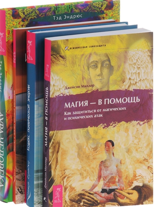 Аура человека Искусство и практика визуализации Кодекс энергии Магия - в помощь комплект из 4книг
Аура человека Искусство и практика визуализации Кодекс энергии Магия - в помощь комплект из 4книг
