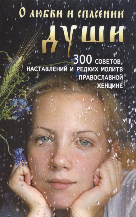О любви и спасении души 300 советов наставлений и редких молитв православной женщине
О любви и спасении души 300 советов наставлений и редких молитв православной женщине
