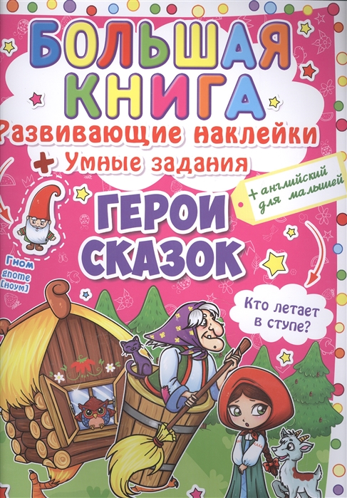 Большая книга. Развивающие наклейки + Умные задания + Английский для малышей "Герои сказок"
Большая книга. Развивающие наклейки + Умные задания + Английский для малышей "Герои сказок"