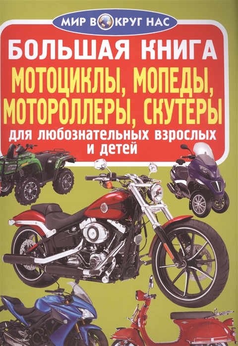 Большая книга Мотоциклы мопеды мотороллеры скутеры Для любознательных взрослых и детей
Большая книга Мотоциклы мопеды мотороллеры скутеры Для любознательных взрослых и детей