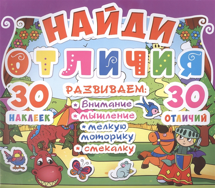 Найди отличия 30 наклеек 30 отличий Развиваем внимание мышление мелкую моторику смекалку
Найди отличия 30 наклеек 30 отличий Развиваем внимание мышление мелкую моторику смекалку