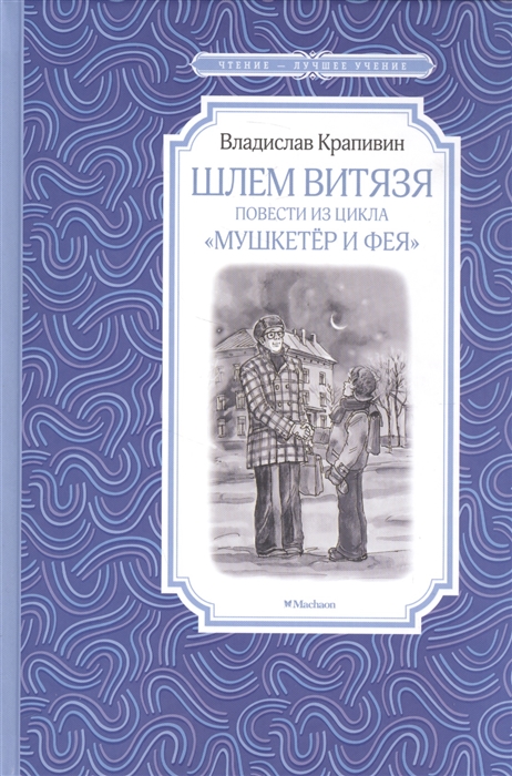 Шлем витязя. Повести из цикла "Мушкетер и фея". Веселые истории из жизни Джонни Воробьева
Шлем витязя. Повести из цикла "Мушкетер и фея". Веселые истории из жизни Джонни Воробьева