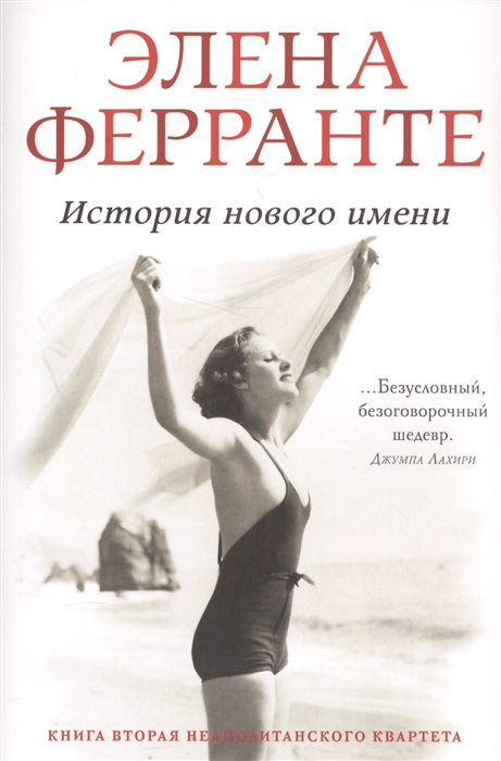 История нового имени Моя гениальная подруга Книга вторая неаполитанского квартета Юность
История нового имени Моя гениальная подруга Книга вторая неаполитанского квартета Юность