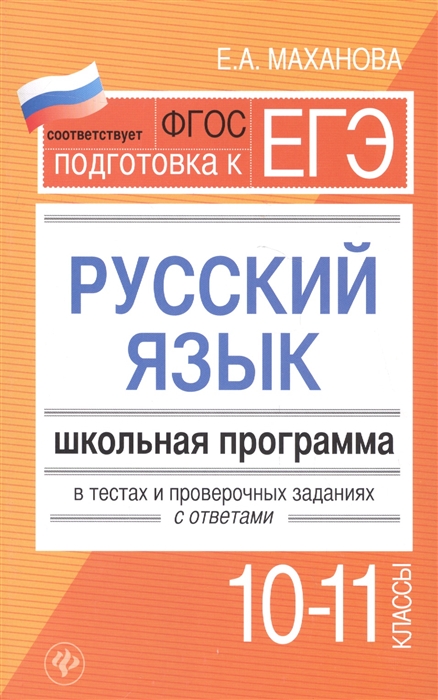 Подготовка к ЕГЭ Русский язык Школьная программа в тестах и проверочных заданиях с ответами 10-11 классы
Подготовка к ЕГЭ Русский язык Школьная программа в тестах и проверочных заданиях с ответами 10-11 классы