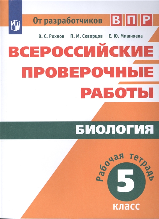 Биология Рабочая тетрадь 5 класс Учебное пособие для общеобразовательных организаций
Биология Рабочая тетрадь 5 класс Учебное пособие для общеобразовательных организаций