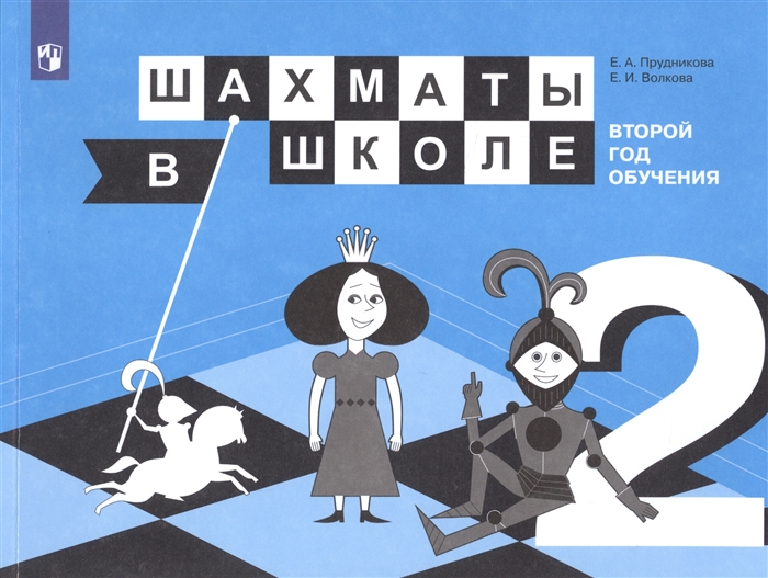 Шахматы в школе Второй год обучения Учебное пособие для общеобразовательных организаций
Шахматы в школе Второй год обучения Учебное пособие для общеобразовательных организаций