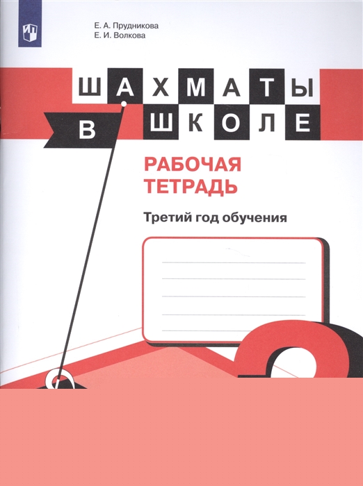 Шахматы в школе Рабочая тетрадь Третий год обучения
Шахматы в школе Рабочая тетрадь Третий год обучения
