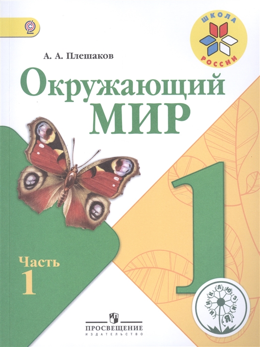 Окружающий мир 1 класс Учебник для общеобразовательных организаций В четырех частях Часть 1 Учебник предназначен для детей с нарушением зрения
Окружающий мир 1 класс Учебник для общеобразовательных организаций В четырех частях Часть 1 Учебник предназначен для детей с нарушением зрения