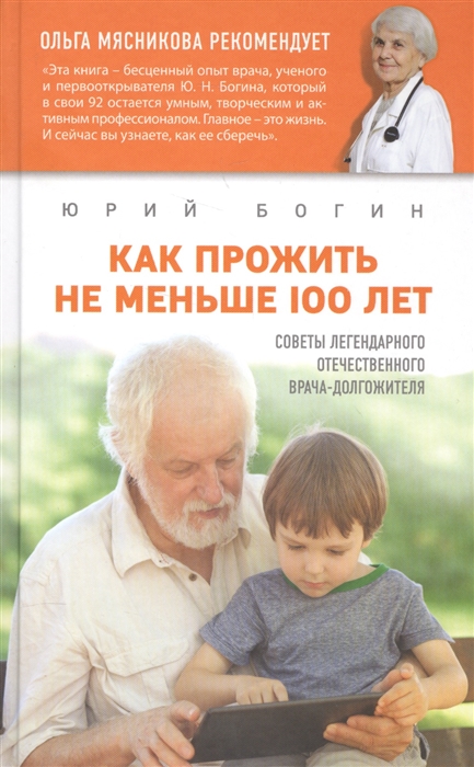 Как прожить не меньше 100 лет Советы легендарного отечественного врача-долгожителя
Как прожить не меньше 100 лет Советы легендарного отечественного врача-долгожителя