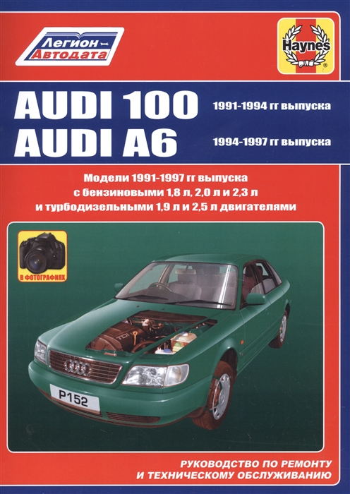 Audi 100 1991-1994 гг выпуска Audi A6 1994-1997 гг выпуска Руководство по ремонту и техническому обслуживанию
Audi 100 1991-1994 гг выпуска Audi A6 1994-1997 гг выпуска Руководство по ремонту и техническому обслуживанию
