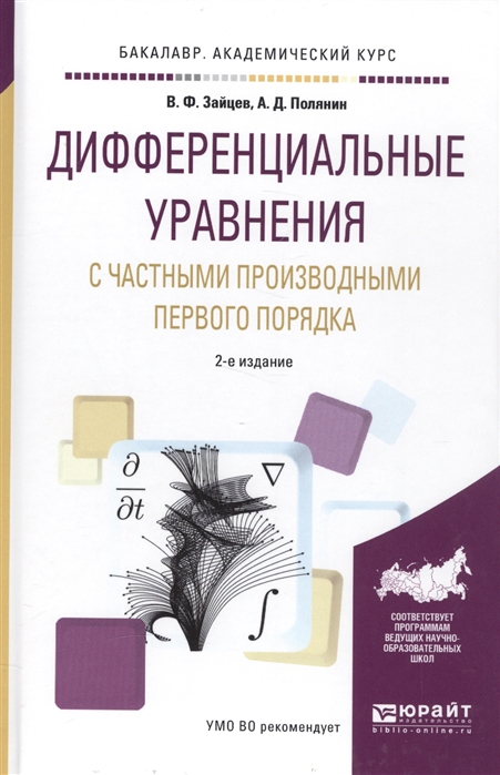 Дифференциальные уравнения с частными производными первого порядка Учебное пособие
Дифференциальные уравнения с частными производными первого порядка Учебное пособие