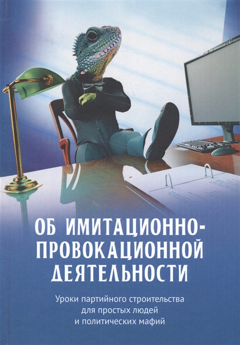 Об имитационно-провокационной деятельности Уроки партийного строительства для простых людей и политических мафий
Об имитационно-провокационной деятельности Уроки партийного строительства для простых людей и политических мафий