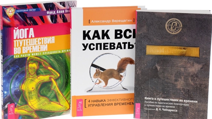 Как все успевать Йога путешествия во времени Книги о путешествиях во времени комплект из 3-х книг
Как все успевать Йога путешествия во времени Книги о путешествиях во времени комплект из 3-х книг