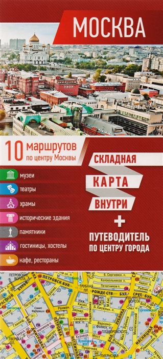 Москва (Складная карта + путеводитель по центру города).10 маршрутов по центру Москвы
Москва (Складная карта + путеводитель по центру города).10 маршрутов по центру Москвы