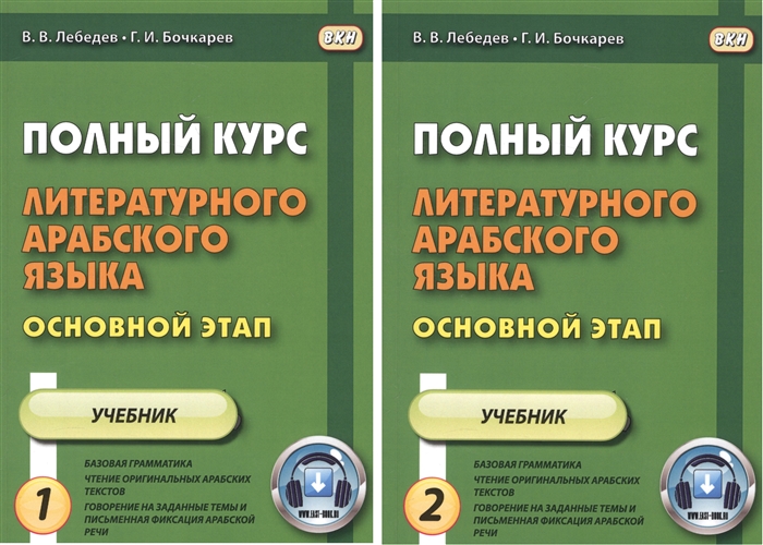 Полный курс литературного арабского языка Основной этап В 2-х частях Часть 1 2 Уроки 1-9 10-18 комплект из 2 книг
Полный курс литературного арабского языка Основной этап В 2-х частях Часть 1 2 Уроки 1-9 10-18 комплект из 2 книг