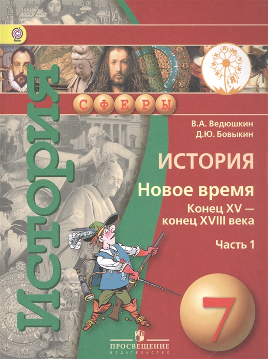 История Новое время Конец XV - конец XVIII века 7 класс В 2-х частях Часть 1 Учебник
История Новое время Конец XV - конец XVIII века 7 класс В 2-х частях Часть 1 Учебник