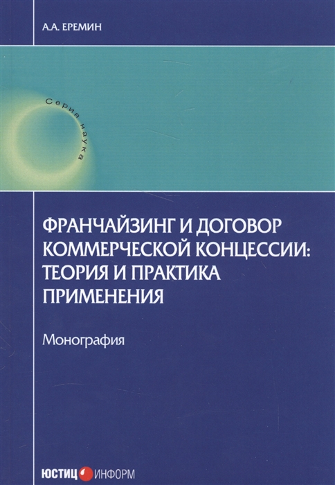 Франчейзинг и договор коммерческой концессии теория и практика применения Монография
Франчейзинг и договор коммерческой концессии теория и практика применения Монография