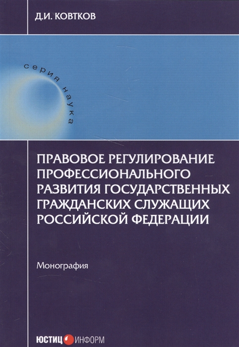 Правовое регулирование профессионального развития государственных гражданских служащих Российской Федерации Монография
Правовое регулирование профессионального развития государственных гражданских служащих Российской Федерации Монография