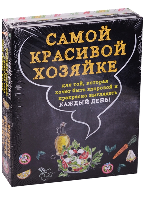Самой красивой хозяйке Для той которая хочет быть здоровой и прекрасно выглядеть каждый день комплект из 2 книг
Самой красивой хозяйке Для той которая хочет быть здоровой и прекрасно выглядеть каждый день комплект из 2 книг