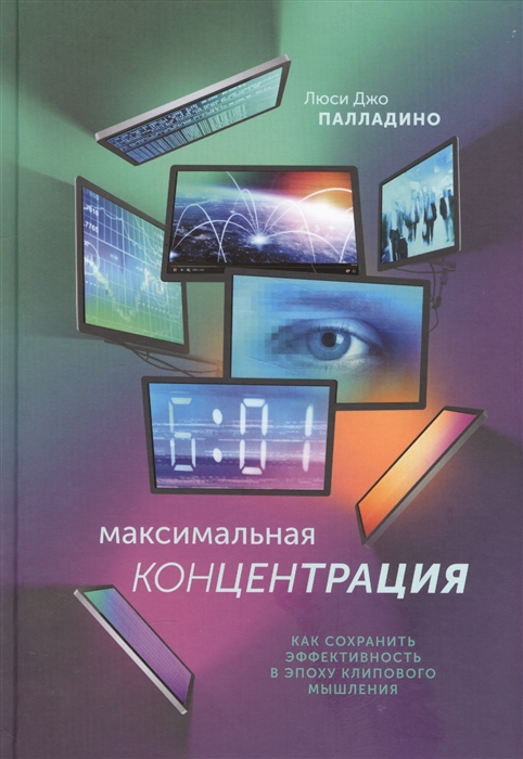 Максимальная концентрация. Как сохранить эффективность в эпоху клипового мышления
Максимальная концентрация. Как сохранить эффективность в эпоху клипового мышления