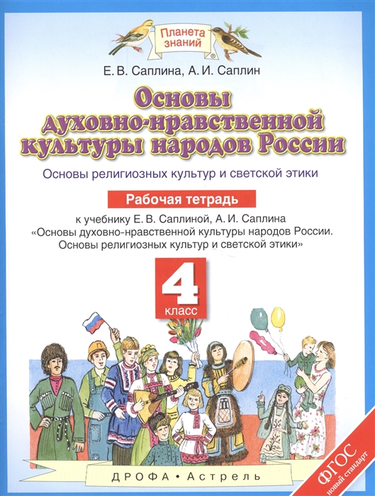Основы духовно-нравственной культуры народов России Основы религиозных культур и светской этики Рабочая тетрадь К учебнику Е В Саплиной А И Саплина 4 класс
Основы духовно-нравственной культуры народов России Основы религиозных культур и светской этики Рабочая тетрадь К учебнику Е В Саплиной А И Саплина 4 класс
