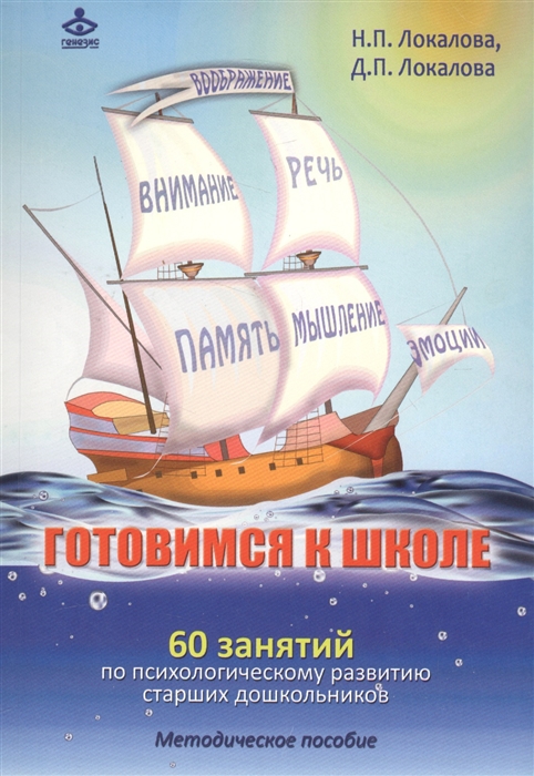 Готовимся к школе 60 занятий по психологическому развитию старших дошкольников Методическое пособие
Готовимся к школе 60 занятий по психологическому развитию старших дошкольников Методическое пособие