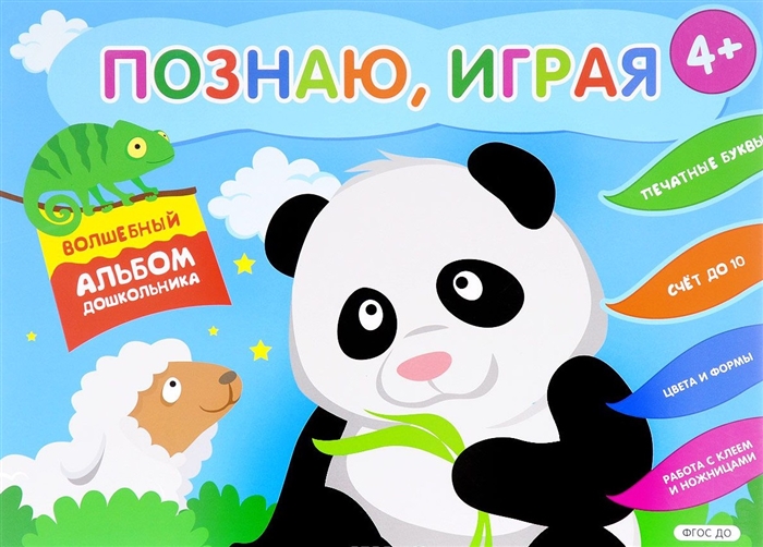 Волшебный альбом дошкольника. Печатные буквы. Счет до 10. Работа с клеем и ножницами. Цвета и формы
Волшебный альбом дошкольника. Печатные буквы. Счет до 10. Работа с клеем и ножницами. Цвета и формы