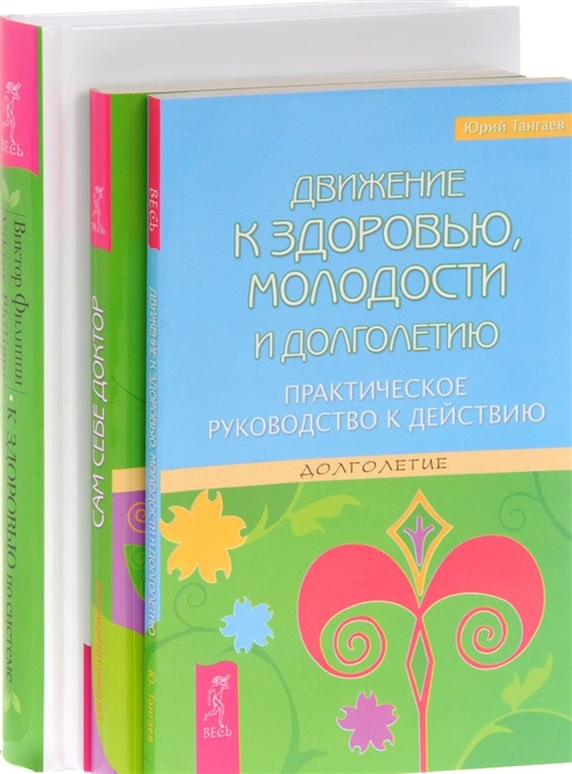 К здоровью - по системе + Движение к здоровью + Сам себе доктор (комплект из 3 книг)
К здоровью - по системе + Движение к здоровью + Сам себе доктор (комплект из 3 книг)