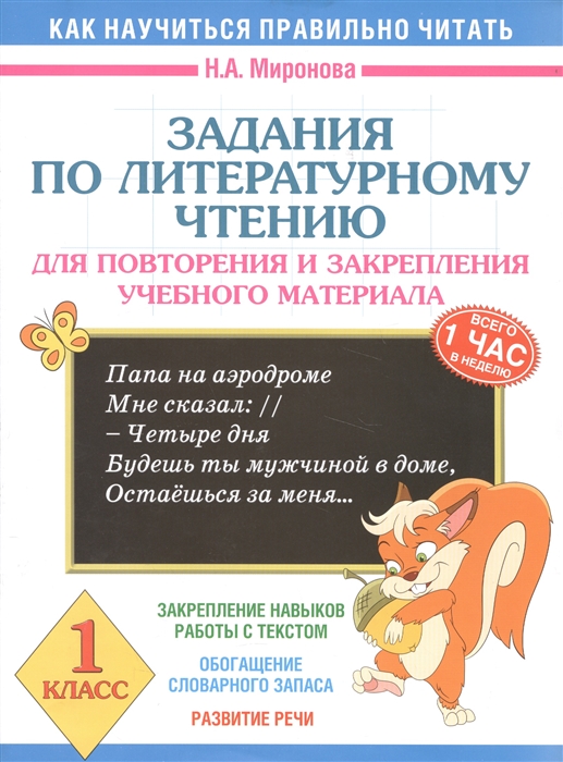 Задания по литературному чтению 1 класс Для повторения и закрепления учебного материала
Задания по литературному чтению 1 класс Для повторения и закрепления учебного материала