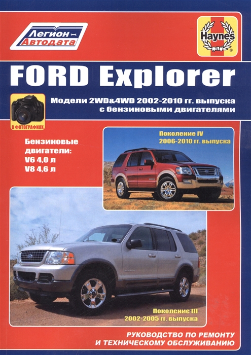 Ford Explorer Модели 2WD WD 2002 - 2010 гг выпуска с бензиновыми двигателями Руководство по ремонту и техническому обслуживанию
Ford Explorer Модели 2WD WD 2002 - 2010 гг выпуска с бензиновыми двигателями Руководство по ремонту и техническому обслуживанию