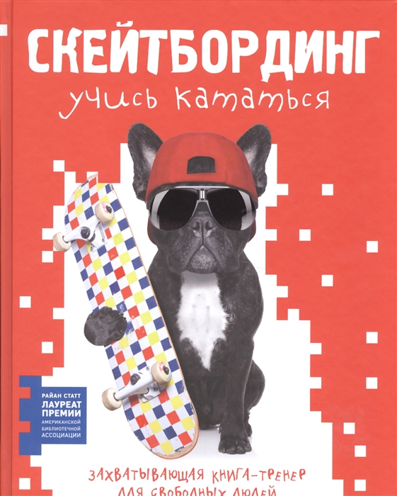 Скейтбординг Учись кататься Захватывающая книга-тренер для свободных людей
Скейтбординг Учись кататься Захватывающая книга-тренер для свободных людей