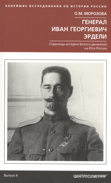 Генерал Иван Георгиевич Эрдели Страницы истории Белого движения на Юге России Выпуск 4
Генерал Иван Георгиевич Эрдели Страницы истории Белого движения на Юге России Выпуск 4