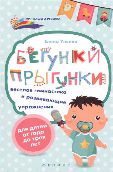 Бегунки-прыгунки Веселая гимнастика и развивающие упражнения для детей от года до трех лет
Бегунки-прыгунки Веселая гимнастика и развивающие упражнения для детей от года до трех лет